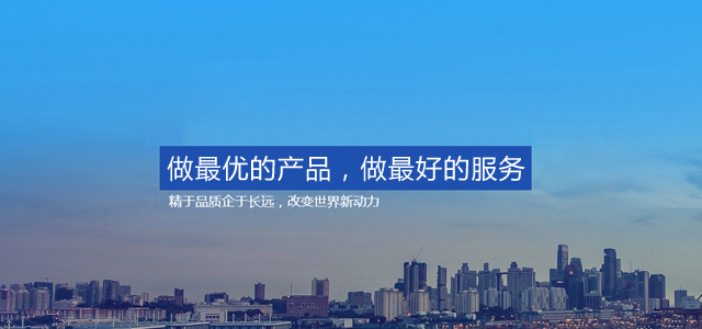 做最優(yōu)的產(chǎn)品，做最好的服務(wù)