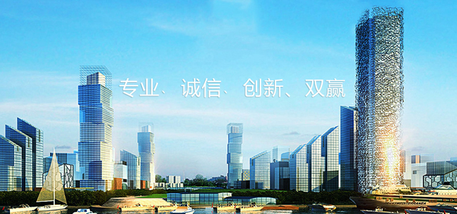 專(zhuān)業(yè)﹑誠(chéng)信﹑創(chuàng)新、雙贏(yíng)